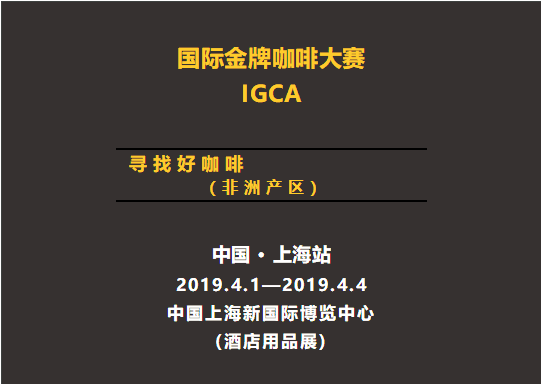 2019年 IGCA金牌咖啡大赛 上海站 招募 ▏参赛选手、评审团队