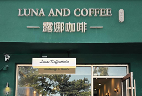 露娜咖啡LUNA AND COFFEE 