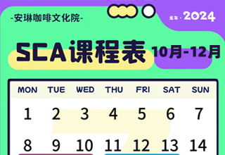 SCA咖啡培训课程表（2024年10月-12月）