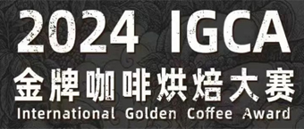 2024上海站|IGCA金牌咖啡烘焙大赛选手招募