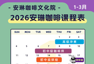 安琳咖啡SCA咖啡培训课程表（2026年1月-3月）