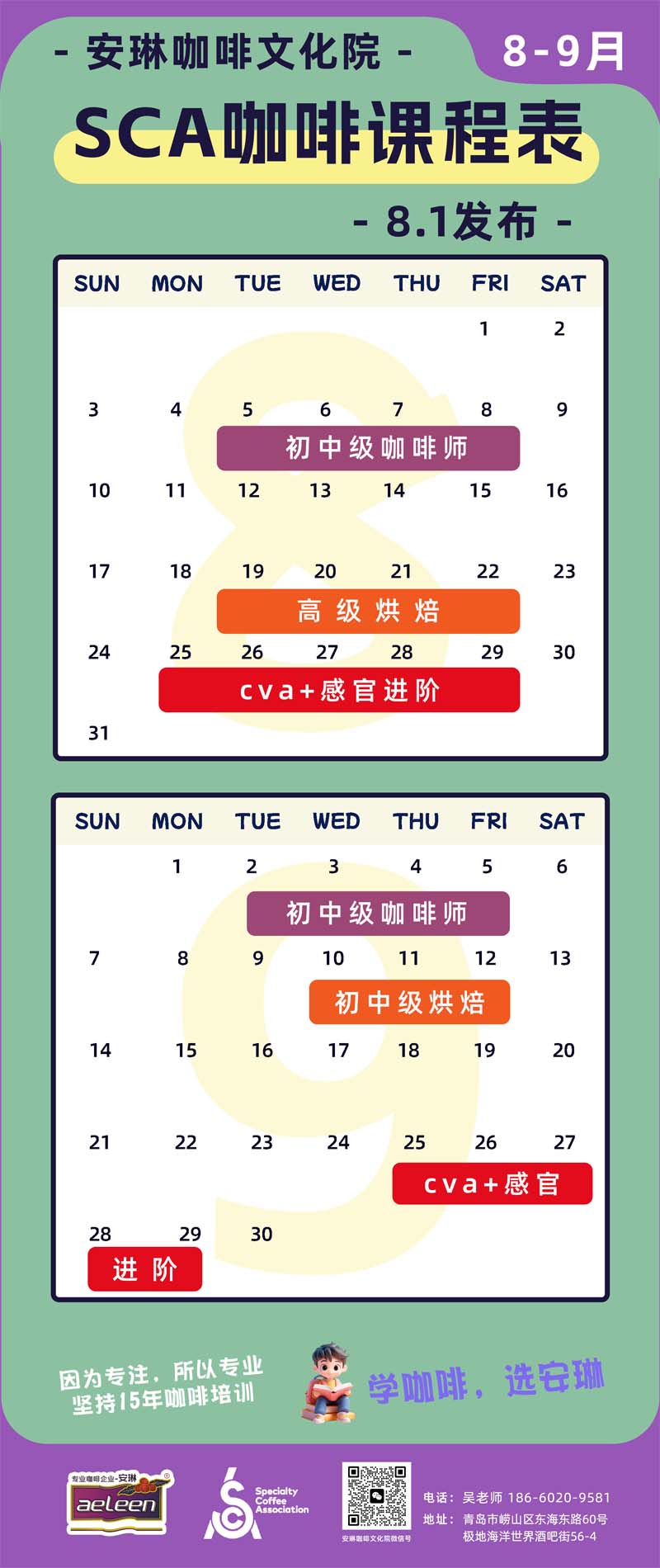 SCA咖啡培训课程时间